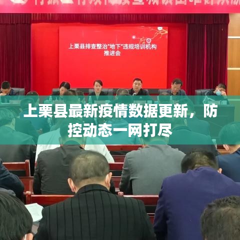 上栗縣最新疫情數(shù)據(jù)更新，防控動態(tài)一網(wǎng)打盡
