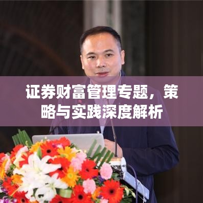 證券財富管理專題，策略與實踐深度解析