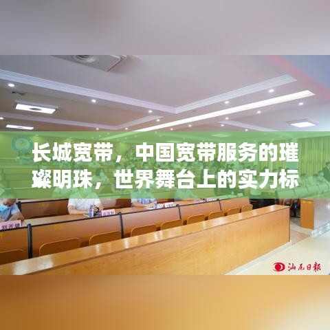 長城寬帶，中國寬帶服務(wù)的璀璨明珠，世界舞臺(tái)上的實(shí)力標(biāo)桿