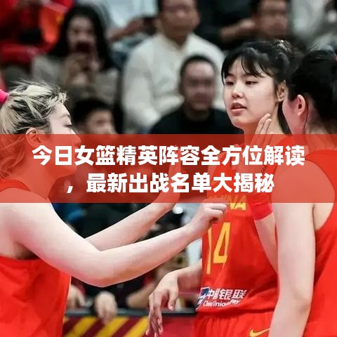 今日女籃精英陣容全方位解讀，最新出戰(zhàn)名單大揭秘
