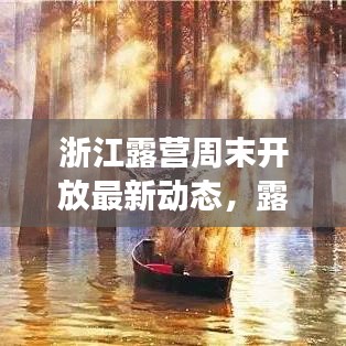 浙江露營(yíng)周末開(kāi)放最新動(dòng)態(tài)，露營(yíng)熱潮持續(xù)升溫