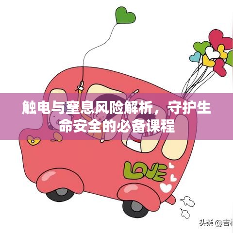 觸電與窒息風險解析，守護生命安全的必備課程