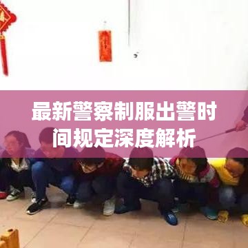 最新警察制服出警時(shí)間規(guī)定深度解析