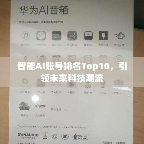 智能AI賬號(hào)排名Top10，引領(lǐng)未來(lái)科技潮流