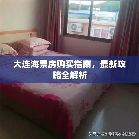 大連海景房購買指南，最新攻略全解析