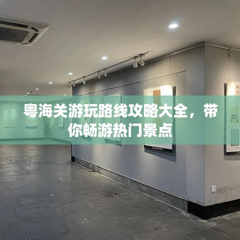 粵海關(guān)游玩路線攻略大全，帶你暢游熱門景點