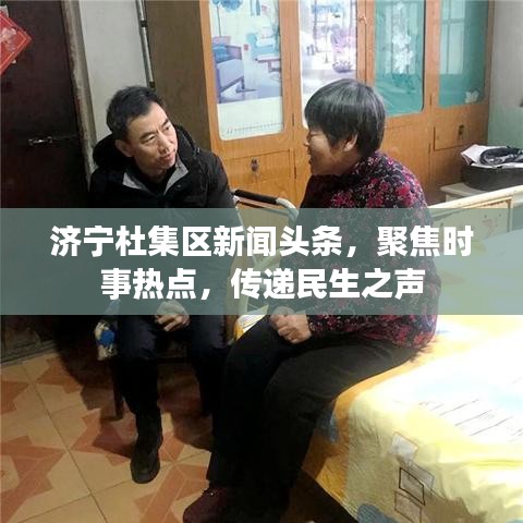 濟(jì)寧杜集區(qū)新聞?lì)^條，聚焦時(shí)事熱點(diǎn)，傳遞民生之聲