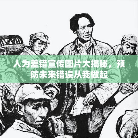 人為差錯(cuò)宣傳圖片大揭秘，預(yù)防未來錯(cuò)誤從我做起