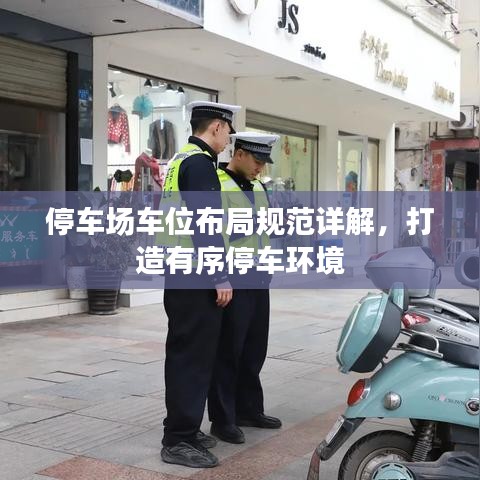 停車場車位布局規(guī)范詳解，打造有序停車環(huán)境