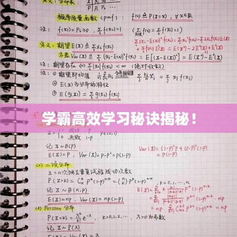 學(xué)霸高效學(xué)習(xí)秘訣揭秘！
