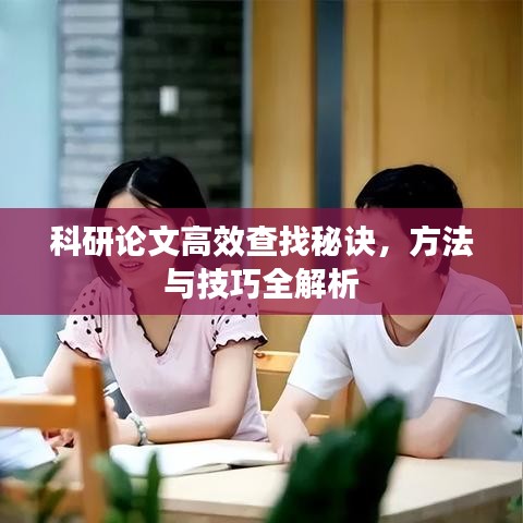 科研論文高效查找秘訣，方法與技巧全解析