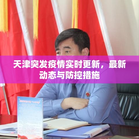 天津突發(fā)疫情實(shí)時(shí)更新，最新動(dòng)態(tài)與防控措施