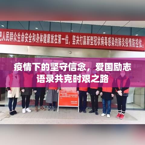 疫情下的堅守信念，愛國勵志語錄共克時艱之路