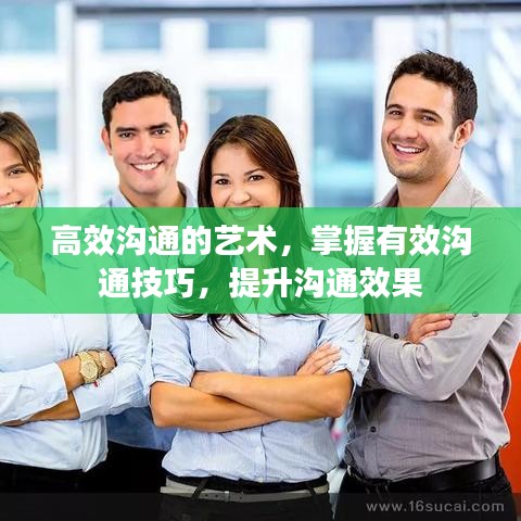 高效溝通的藝術(shù)，掌握有效溝通技巧，提升溝通效果