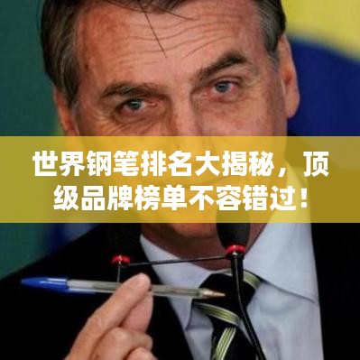世界鋼筆排名大揭秘，頂級(jí)品牌榜單不容錯(cuò)過！