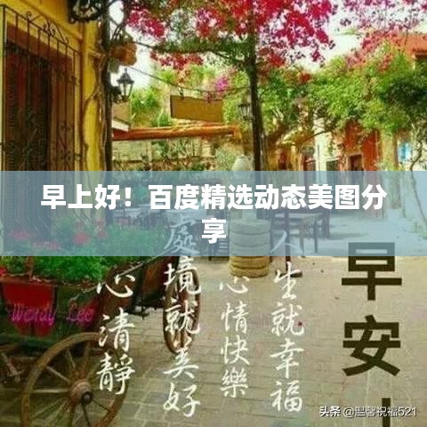 早上好！百度精選動(dòng)態(tài)美圖分享