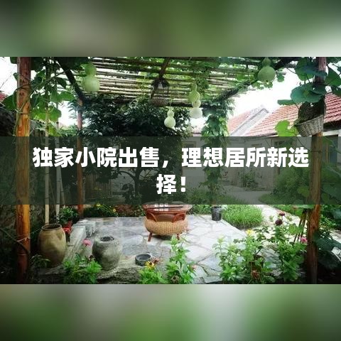 獨(dú)家小院出售，理想居所新選擇！