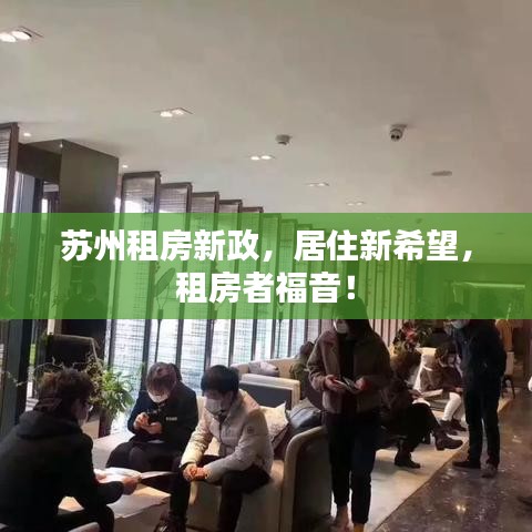 蘇州租房新政，居住新希望，租房者福音！