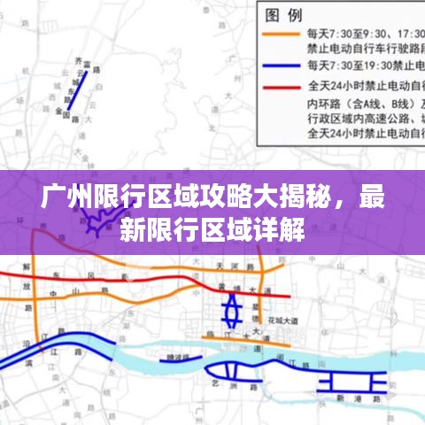 廣州限行區(qū)域攻略大揭秘，最新限行區(qū)域詳解