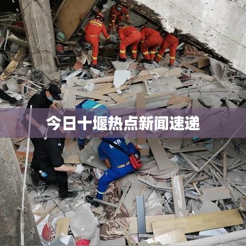 今日十堰熱點新聞速遞