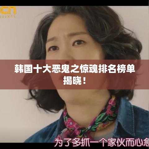 韓國十大惡鬼之驚魂排名榜單揭曉！