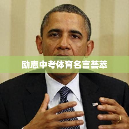 勵(lì)志中考體育名言薈萃