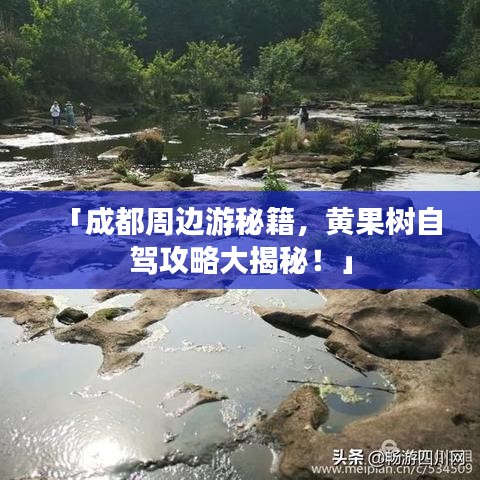 「成都周邊游秘籍，黃果樹自駕攻略大揭秘！」