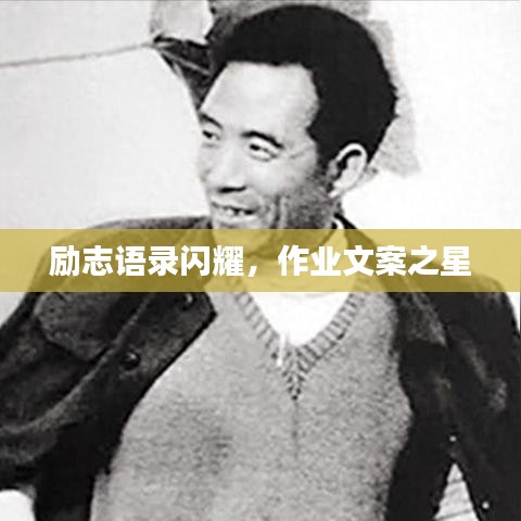 勵志語錄閃耀，作業(yè)文案之星