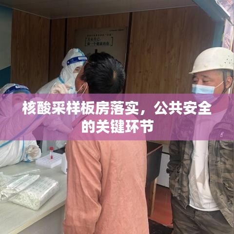 核酸采樣板房落實(shí)，公共安全的關(guān)鍵環(huán)節(jié)