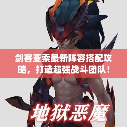 劍客亞索最新陣容搭配攻略，打造超強(qiáng)戰(zhàn)斗團(tuán)隊(duì)！