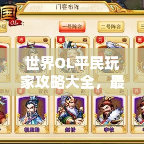 世界OL平民玩家攻略大全，最新秘籍揭秘！