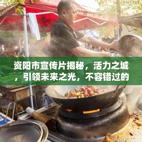 資陽市宣傳片揭秘，活力之城，引領未來之光，不容錯過的視覺盛宴！