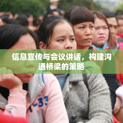 信息宣傳與會議講話，構(gòu)建溝通橋梁的策略