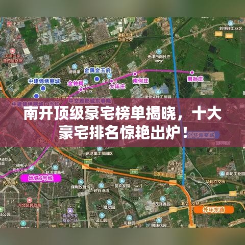 南開頂級豪宅榜單揭曉，十大豪宅排名驚艷出爐！