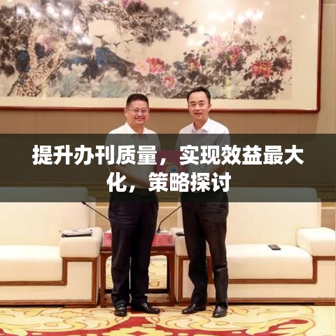 提升辦刊質(zhì)量，實現(xiàn)效益最大化，策略探討