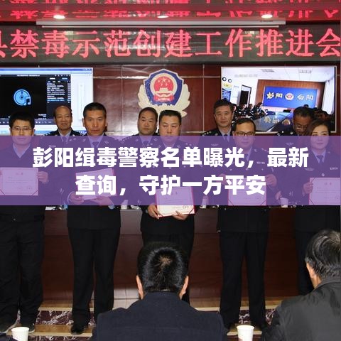 彭陽(yáng)緝毒警察名單曝光，最新查詢(xún)，守護(hù)一方平安