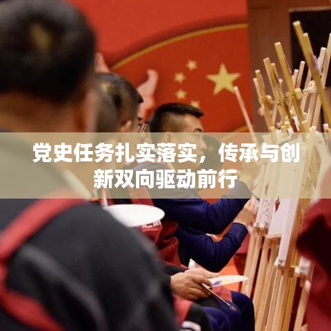 黨史任務(wù)扎實(shí)落實(shí)，傳承與創(chuàng)新雙向驅(qū)動(dòng)前行