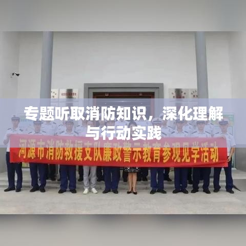 專題聽取消防知識(shí)，深化理解與行動(dòng)實(shí)踐