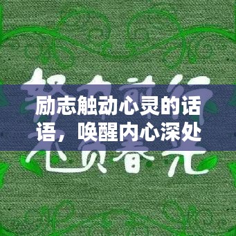 勵(lì)志觸動(dòng)心靈的話語，喚醒內(nèi)心深處的力量