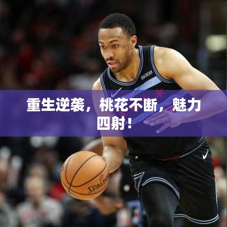 重生逆襲，桃花不斷，魅力四射！