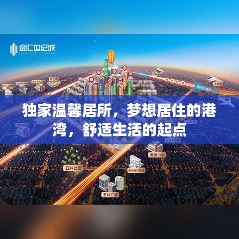 獨家溫馨居所，夢想居住的港灣，舒適生活的起點