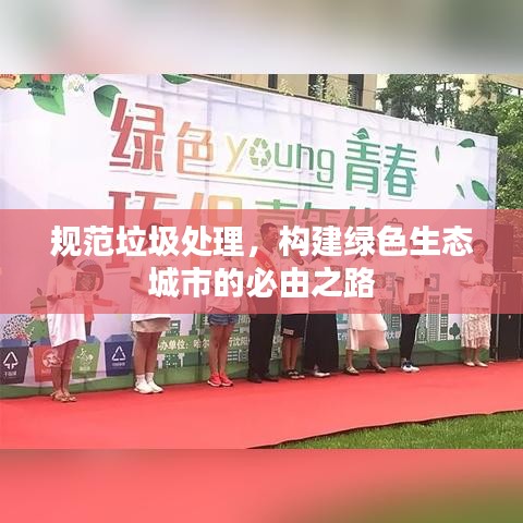 規(guī)范垃圾處理，構(gòu)建綠色生態(tài)城市的必由之路
