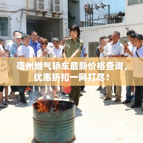 亳州燃?xì)廪I車最新價(jià)格查詢，優(yōu)惠折扣一網(wǎng)打盡！