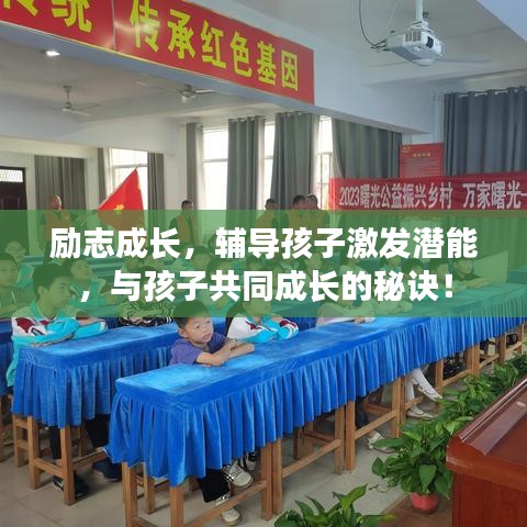 勵(lì)志成長，輔導(dǎo)孩子激發(fā)潛能，與孩子共同成長的秘訣！