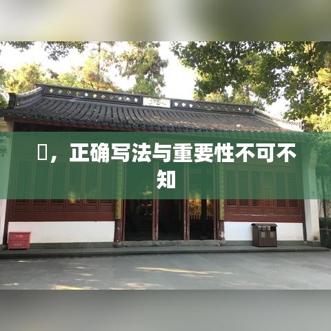 喆，正確寫法與重要性不可不知