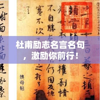 杜甫勵(lì)志名言名句，激勵(lì)你前行！