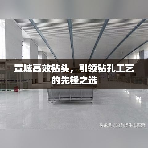 宣城高效鉆頭，引領(lǐng)鉆孔工藝的先鋒之選