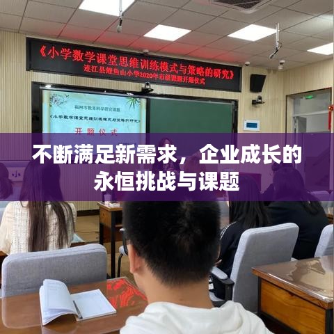 不斷滿足新需求，企業(yè)成長的永恒挑戰(zhàn)與課題
