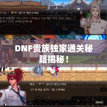 DNF貴族獨(dú)家通關(guān)秘籍揭秘！