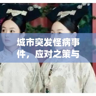 城市突發(fā)怪病事件，應(yīng)對之策與深度反思